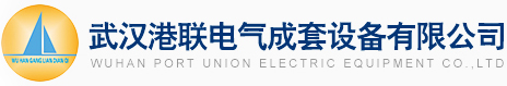 武汉港联电气成套设备有限�公司